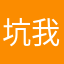 坑我钱才毁我青春