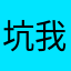 坑我6元钱527