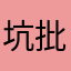 坑批KOO钱包