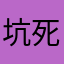 坑死一个算一个
