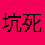 坑死弟弟了