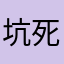 坑死振兴振兴
