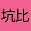 坑比贩子