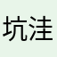 坑洼洼地