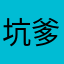 坑爹丶思密达