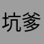 坑爹兔子