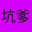 坑爹呢你姐夫的