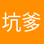 坑爹呢吗