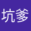 坑爹呢坑啊