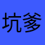 坑爹咯