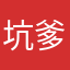 坑爹圾