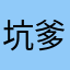 坑爹坑爷