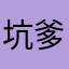 坑爹坑爹坑爹开开心心梦想吗