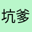坑爹小坏蛋
