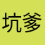 坑爹悍将