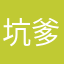 坑爹无极限362