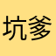 坑爹水印相机
