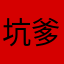 坑爹没二话
