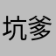坑爹游戏，3