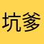 坑爹玩意。