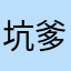 坑爹的乐本