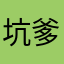 坑爹的人物