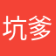 坑爹的游戏127383838