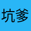 坑爹的游戏22222