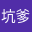 坑爹的软件….