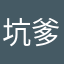 坑爹的逼死偶