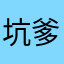坑爹老师