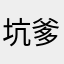 坑爹让孙子坑