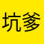 坑爹评论系统，我写了三次评论