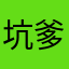 坑爹软件nmsl