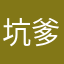 坑爹！我