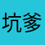 坑爹，。