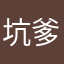 坑爹1112
