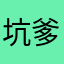 坑爹33无语凝噎