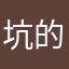 坑的实在没脾气