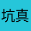 坑真