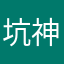 坑神喵