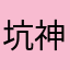 坑神灬火车