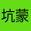 坑蒙拐骗1847