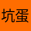 坑蛋蛋