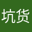 坑货哈哈