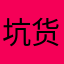 坑货啊2552