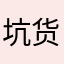 坑货游戏公司