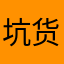 坑货蔑您陪外婆