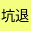 坑退坑了你们玩吧