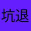 坑退钱